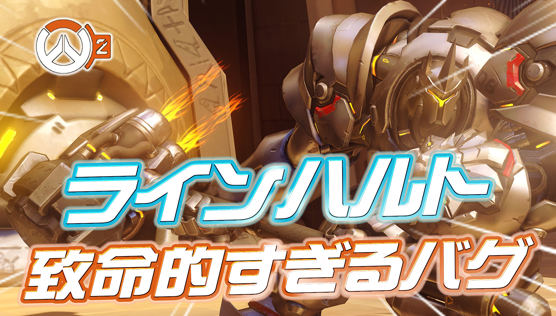 【悲報】ラインハルトに超致命的な不具合が発生中