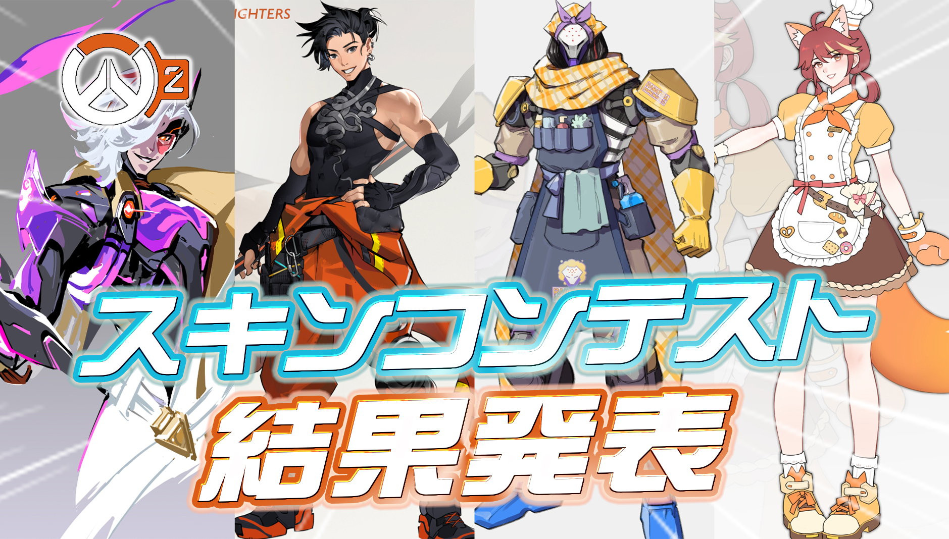 【OW2】今後ゲームに実装の可能性も—ファン制作スキンデザインコンテストの結果まとめ