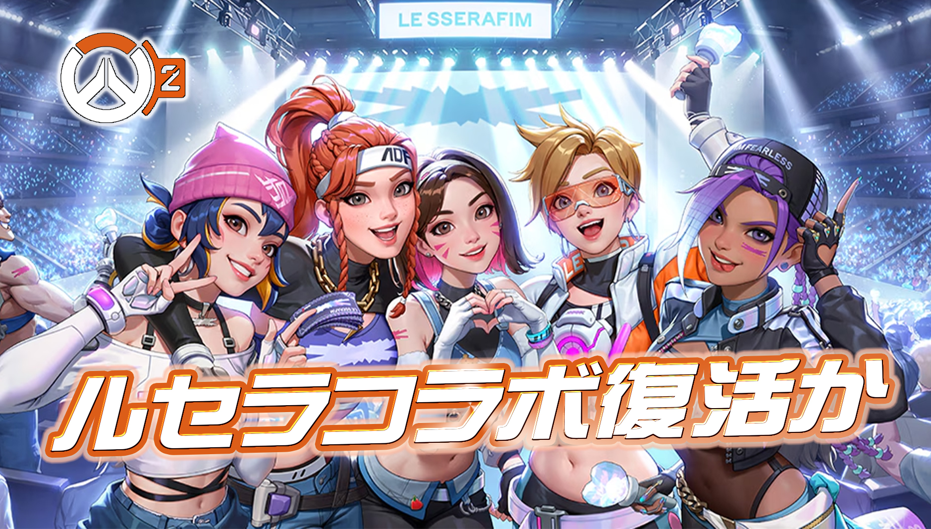 【OW2】ルセラコラボ第3弾が開催？—公式が意味深な動画を投稿