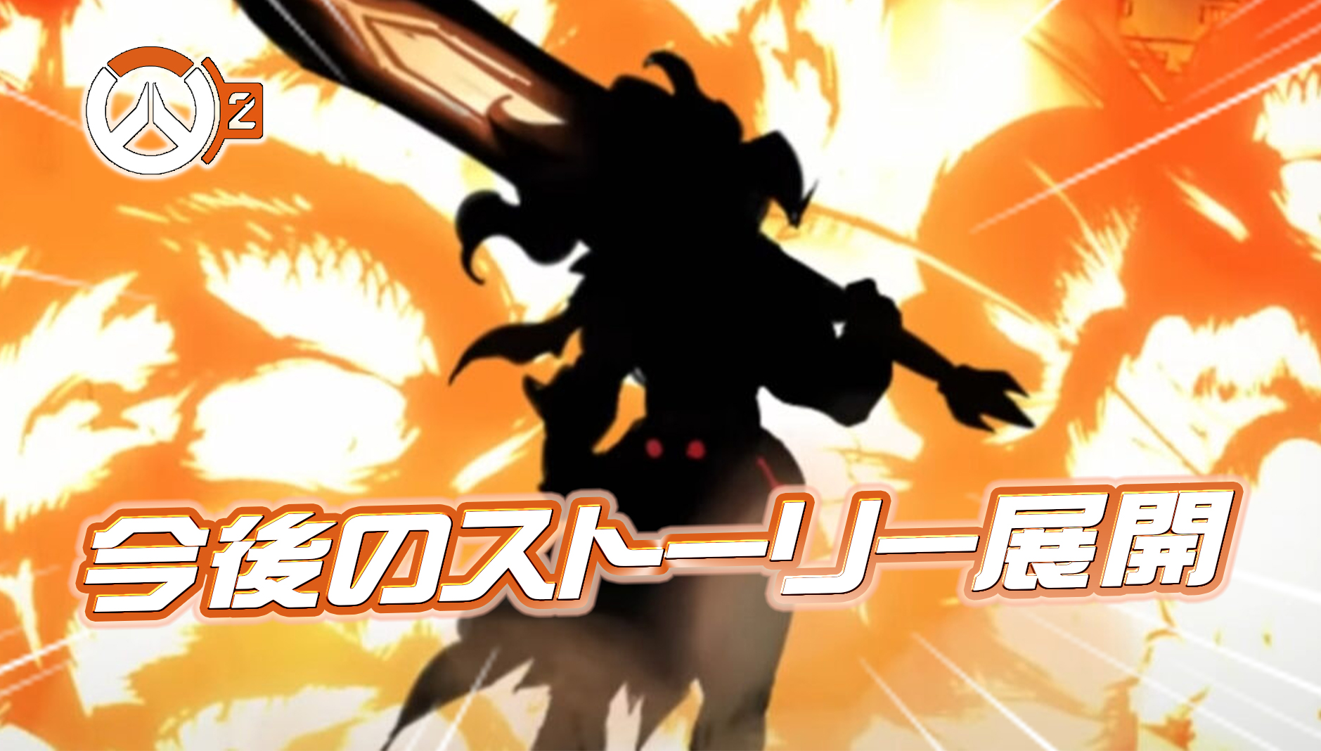 【OW2】今後のストーリー展開について開発が言及—新ヒーローは鍵を握る存在に