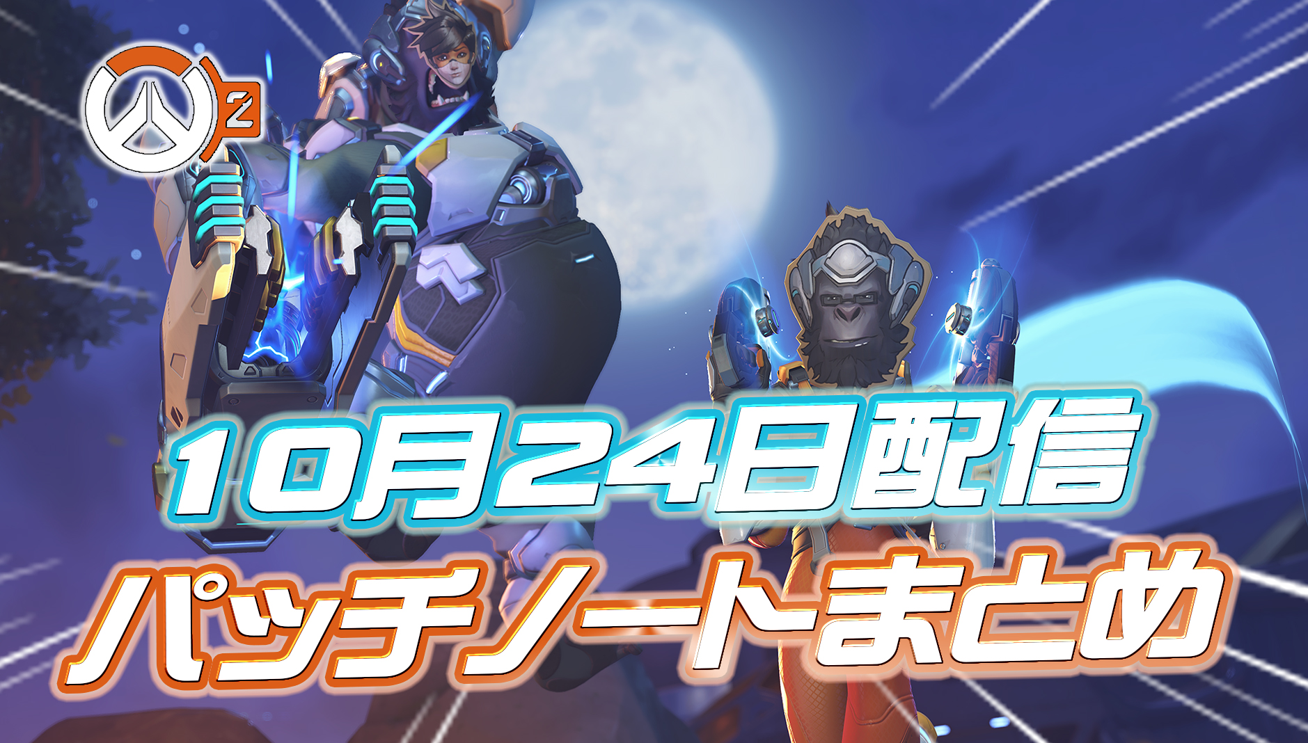 【OW2】10月24日配信のパッチノートまとめ