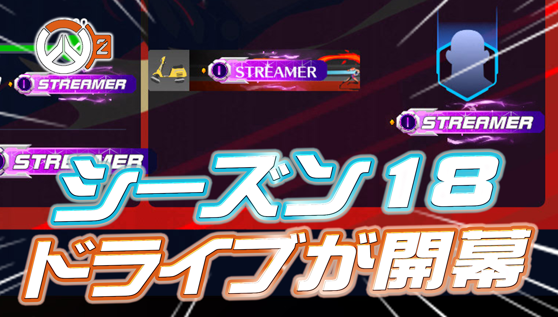 【速報】シーズン18のドライブが開始