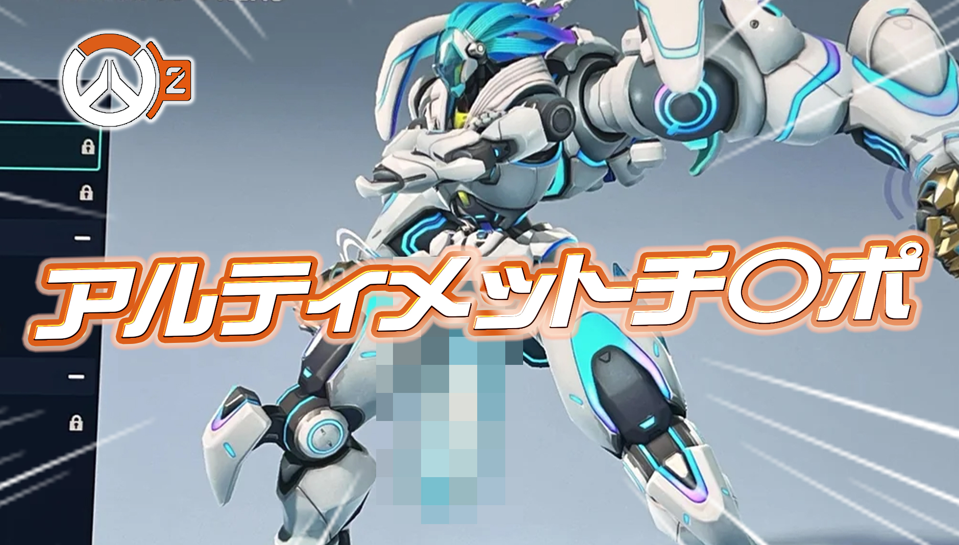 【朗報】ラマットラのアルティメットスキンにチ〇ポが見つかり海外勢大興奮ｗｗｗｗｗ