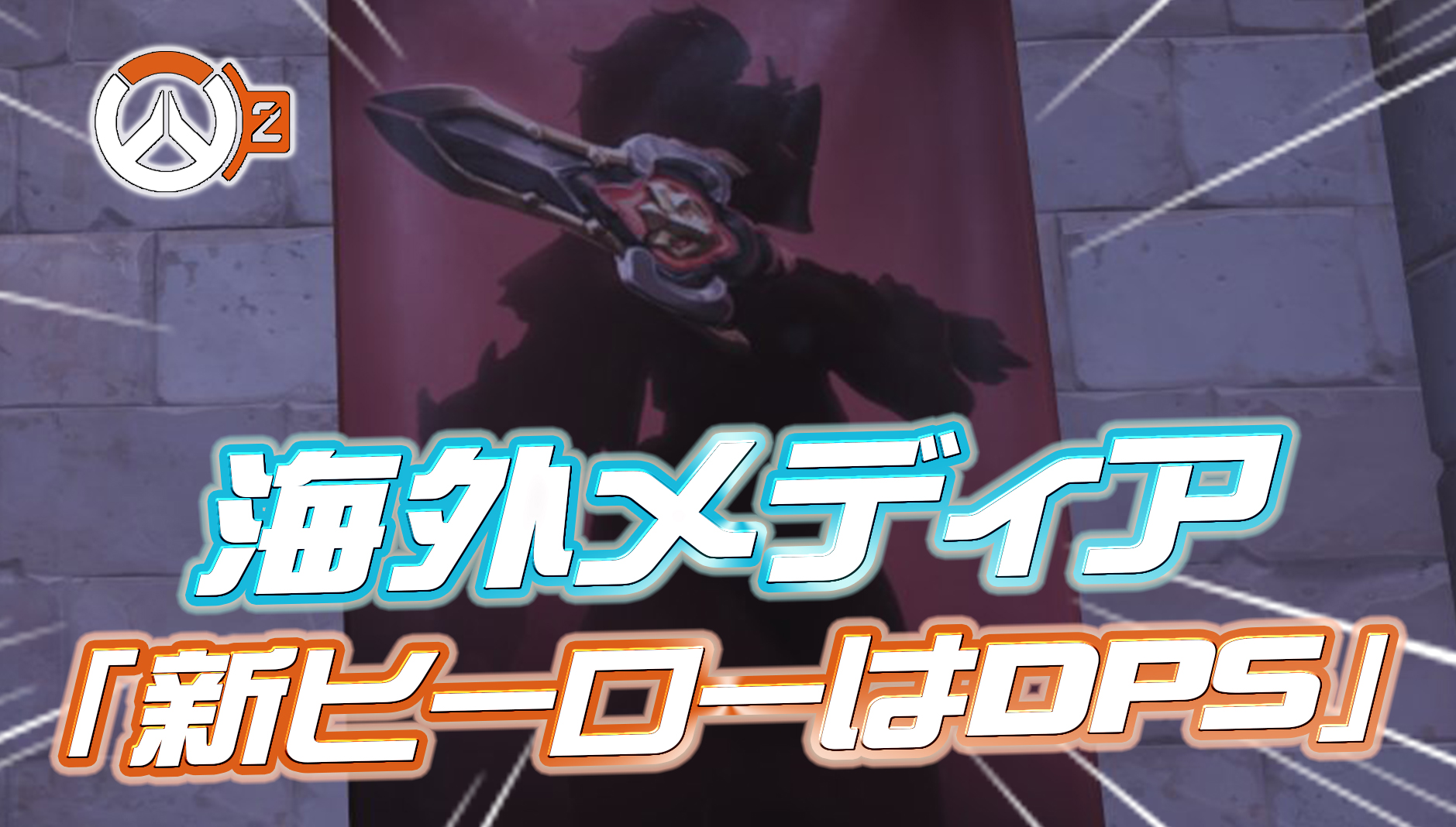 【悲報】海外メディア「新ヒーローはDPS」