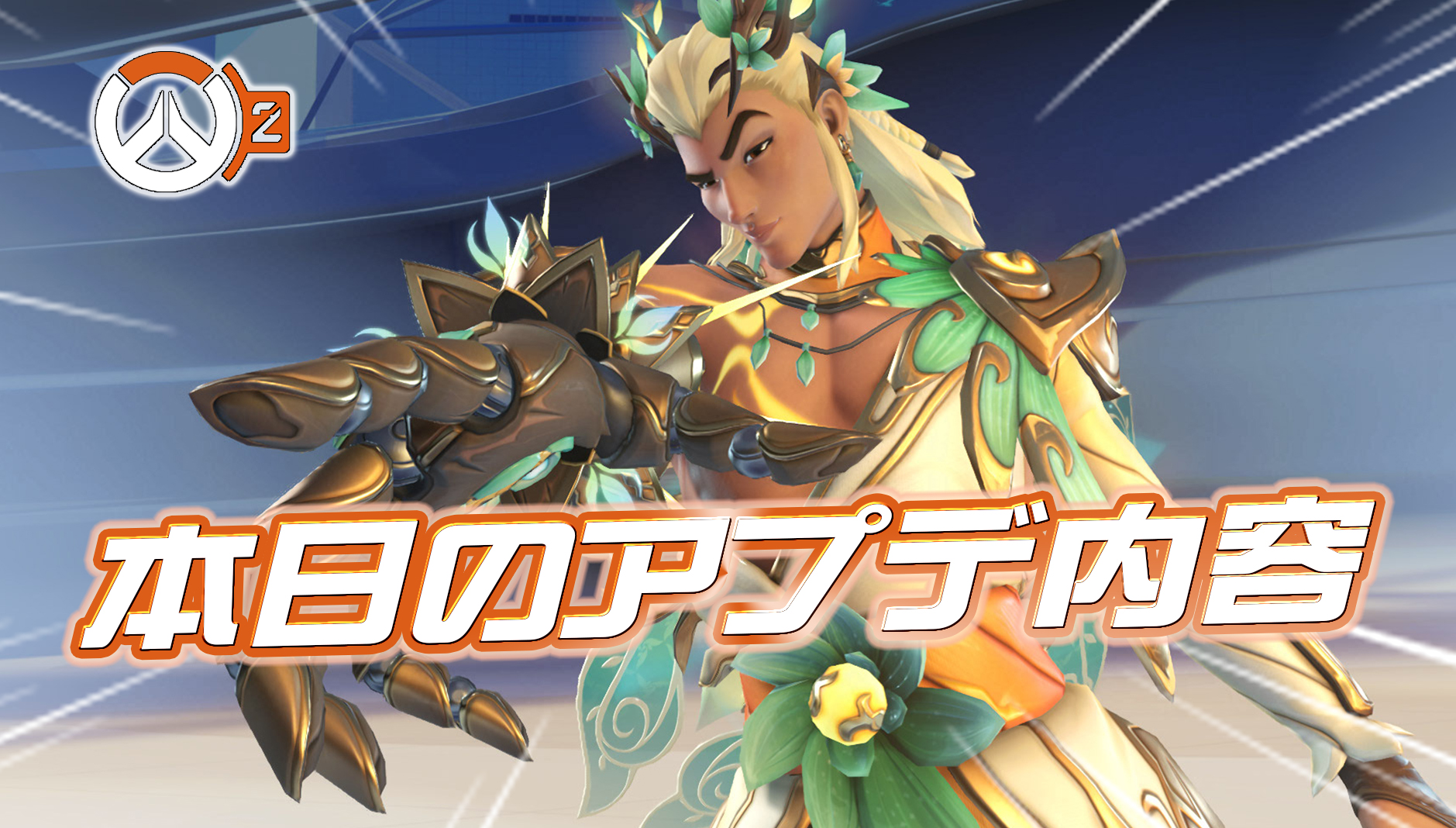 【OW2】シーズン19のアプデ内容まとめ