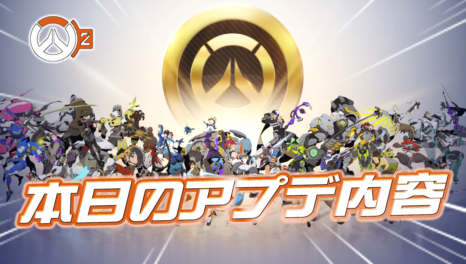 【OW2】本日のアプデ内容まとめ