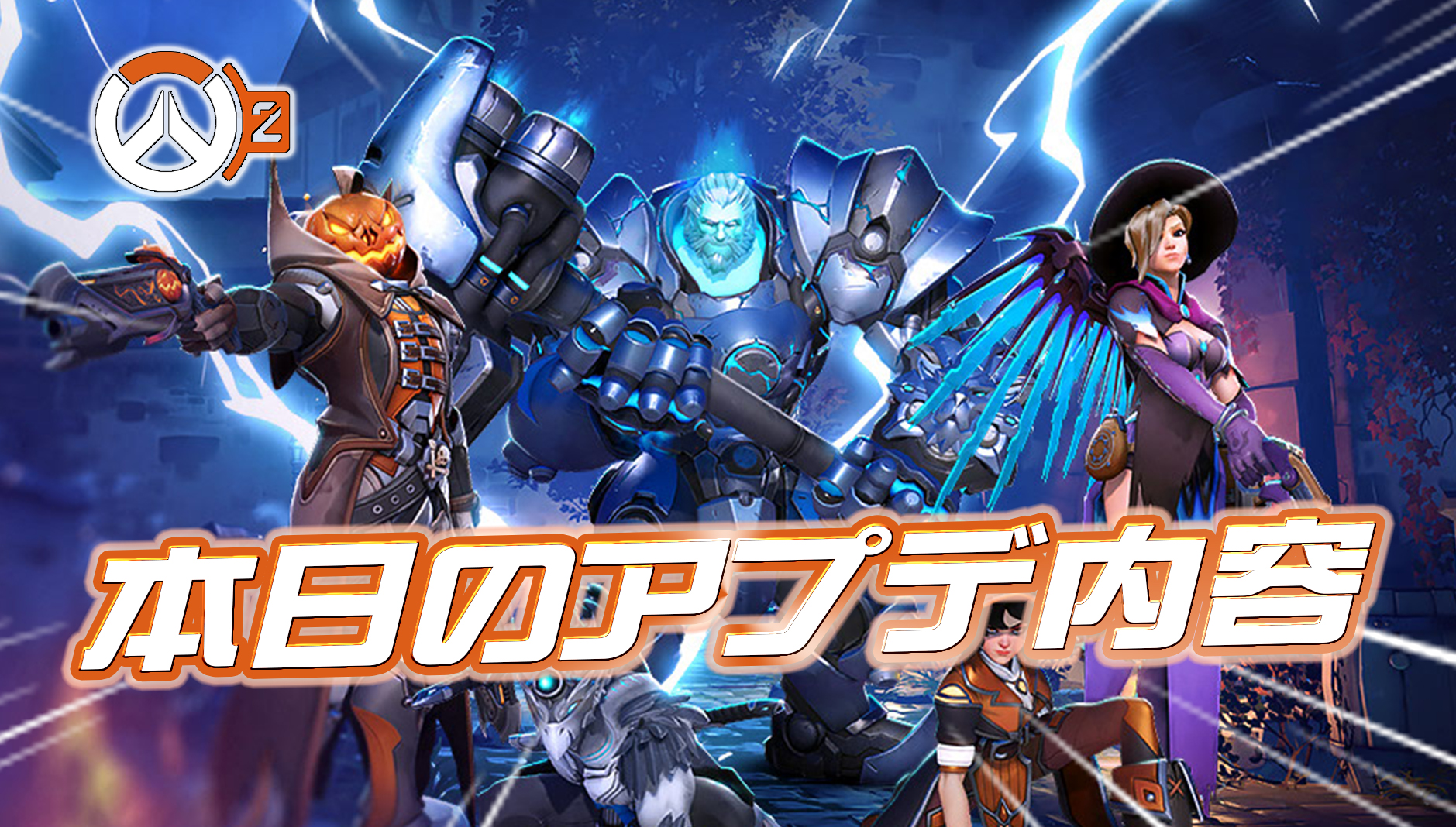 【OW2】本日のアプデ内容まとめ