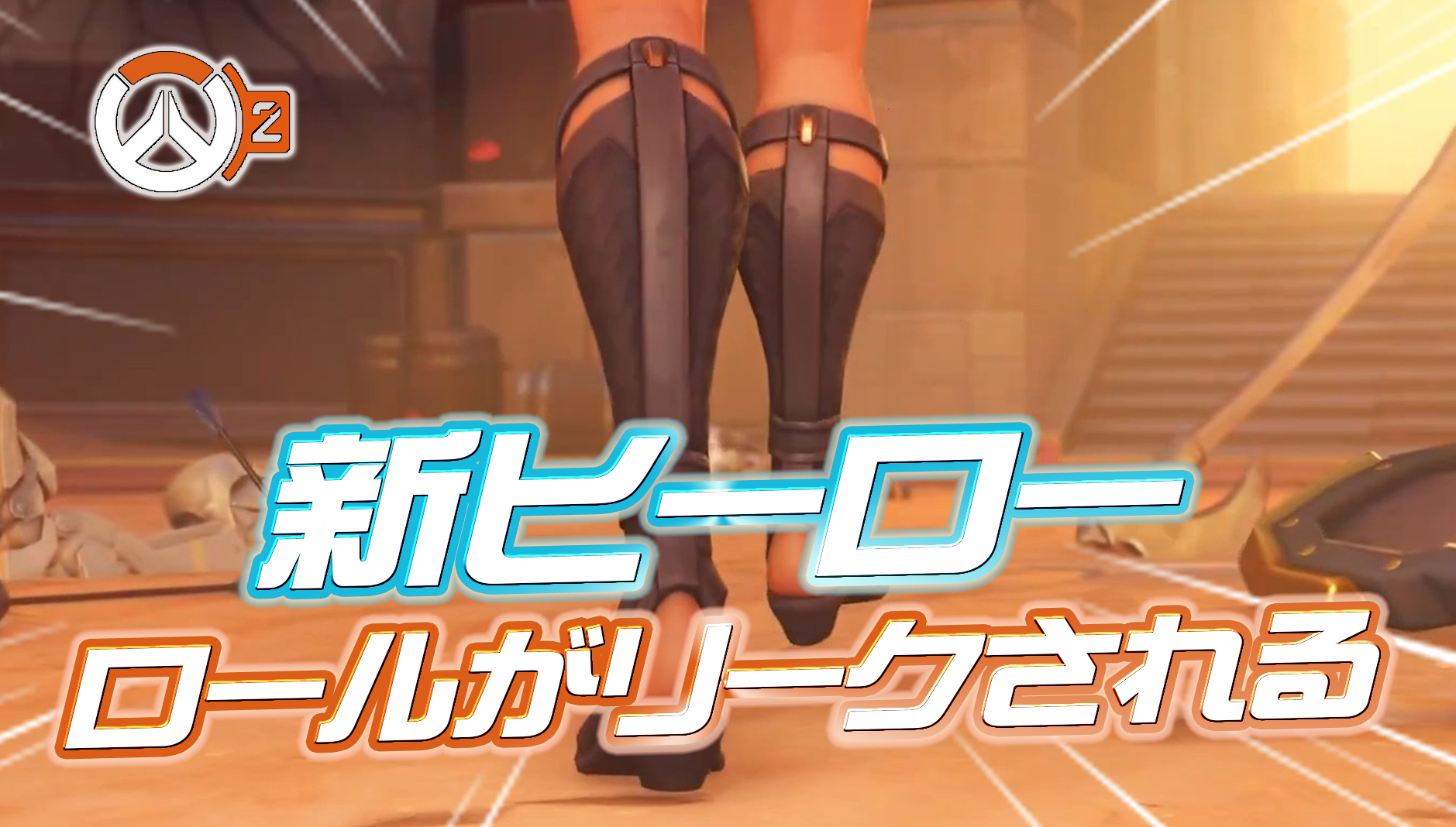 【悲報】大手海外配信者が新ヒーローのロールをリーク!?大方の予想を裏切りタンクじゃないかも…