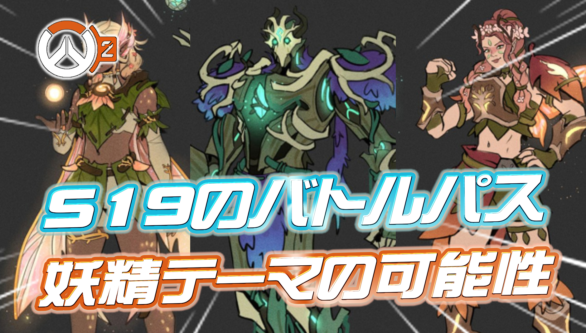 【OW2】シーズン19のバトルパススキンは『妖精テーマ』か