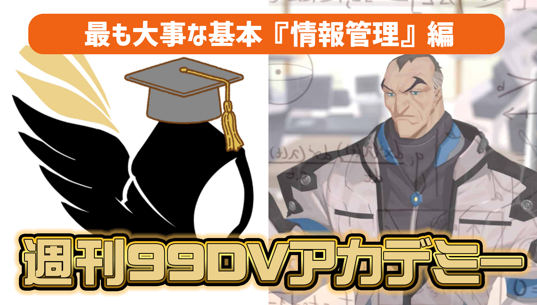 【OW2】週刊99DVアカデミー：第4回 — オーバーウォッチで『最も大事な基本』 情報管理編