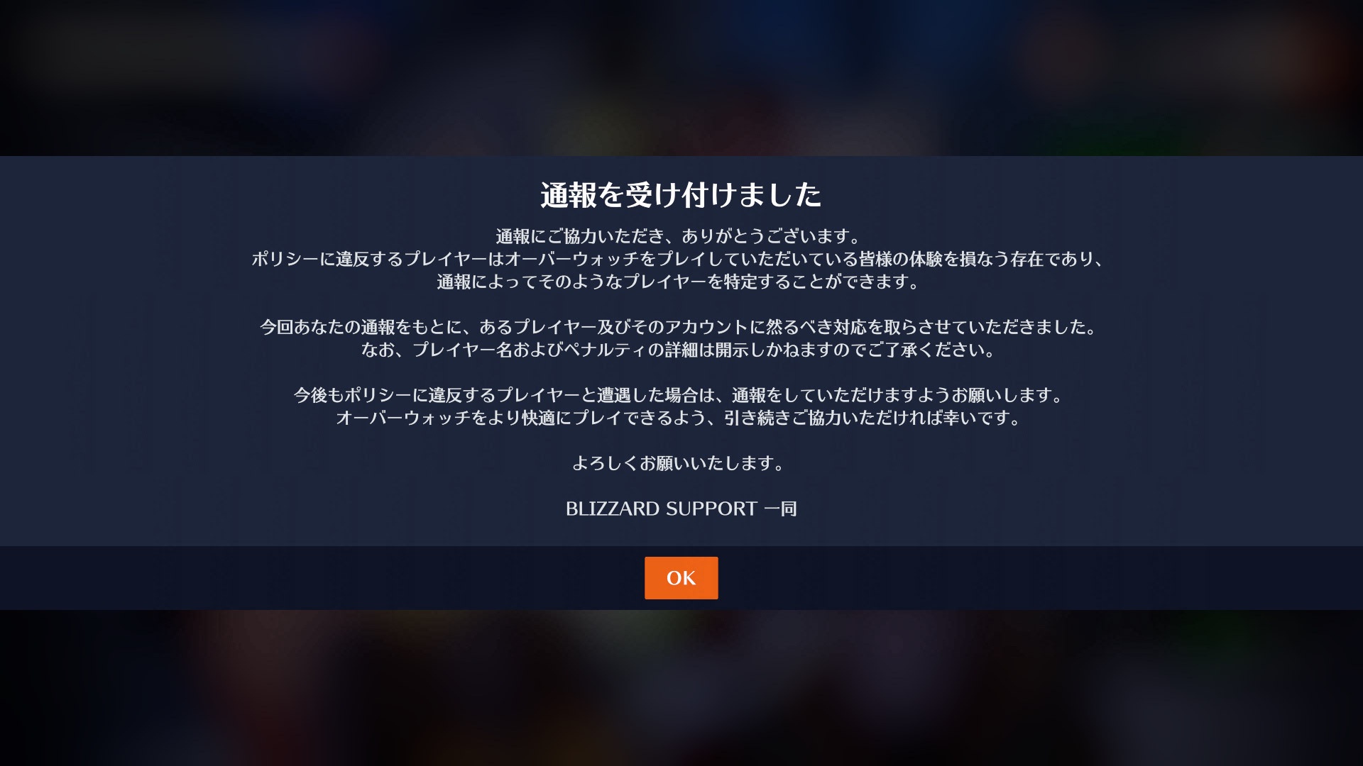 【OW2】「通報を受け付けました」 ←コレって意味あんのかな？