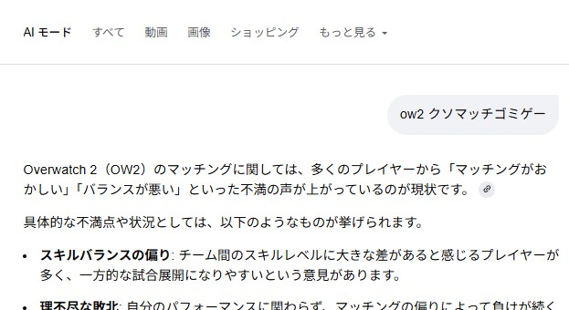 【OW2】「OW2+クソマッチゴミゲー」でググった結果、AIの指摘があまりにも〇〇すぎた