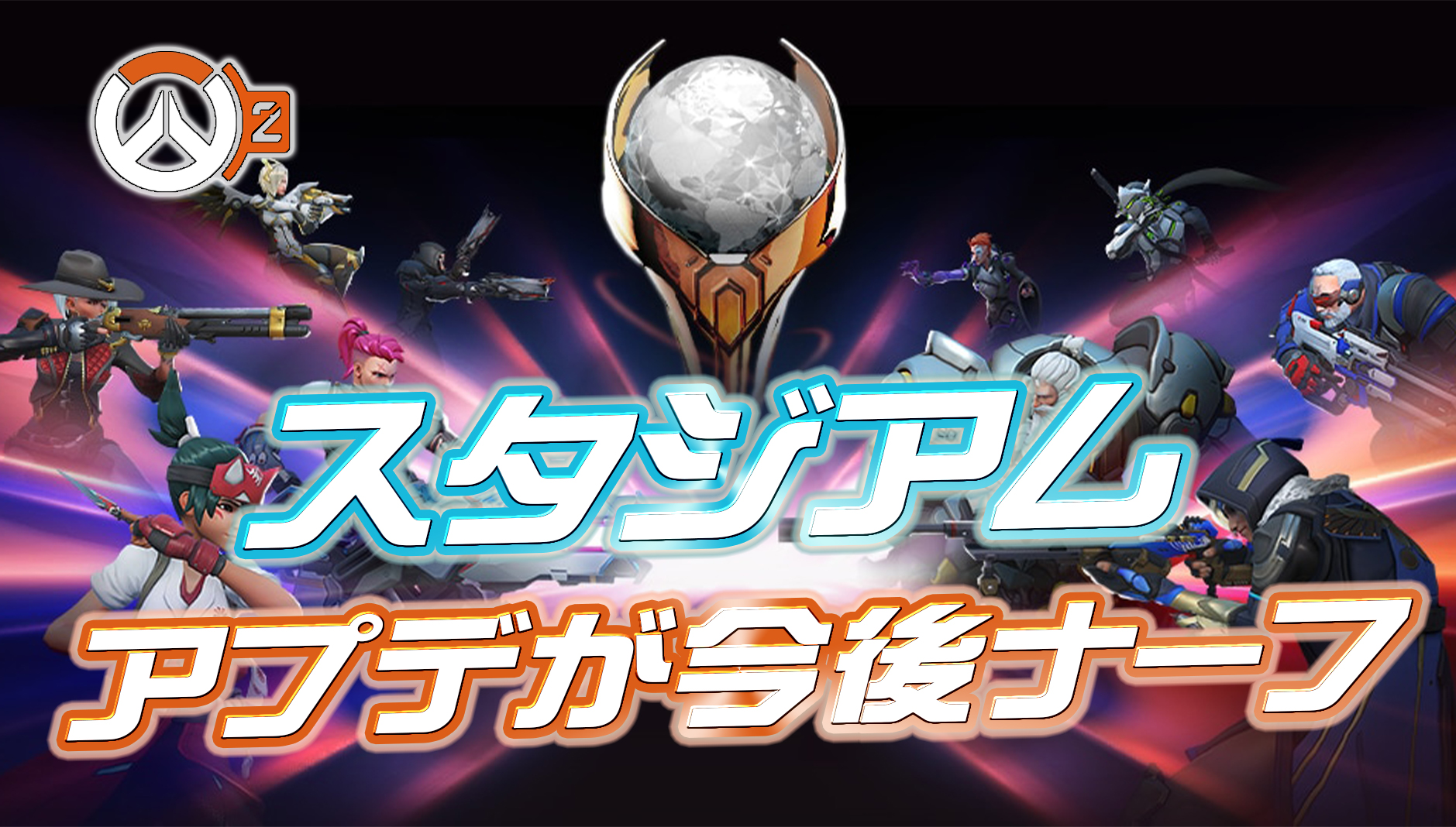 【速報】スタジアムのアプデがナーフ