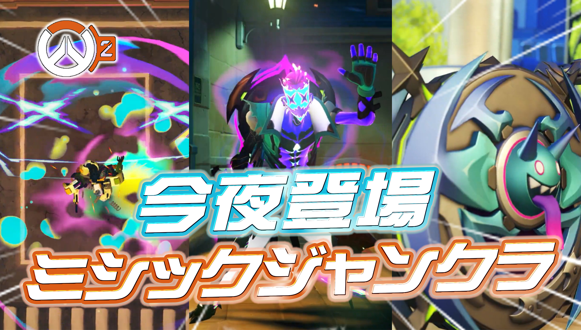 【OW2】ジャンクラットのミシックスキン「サイバーフューエル」の見た目が公開