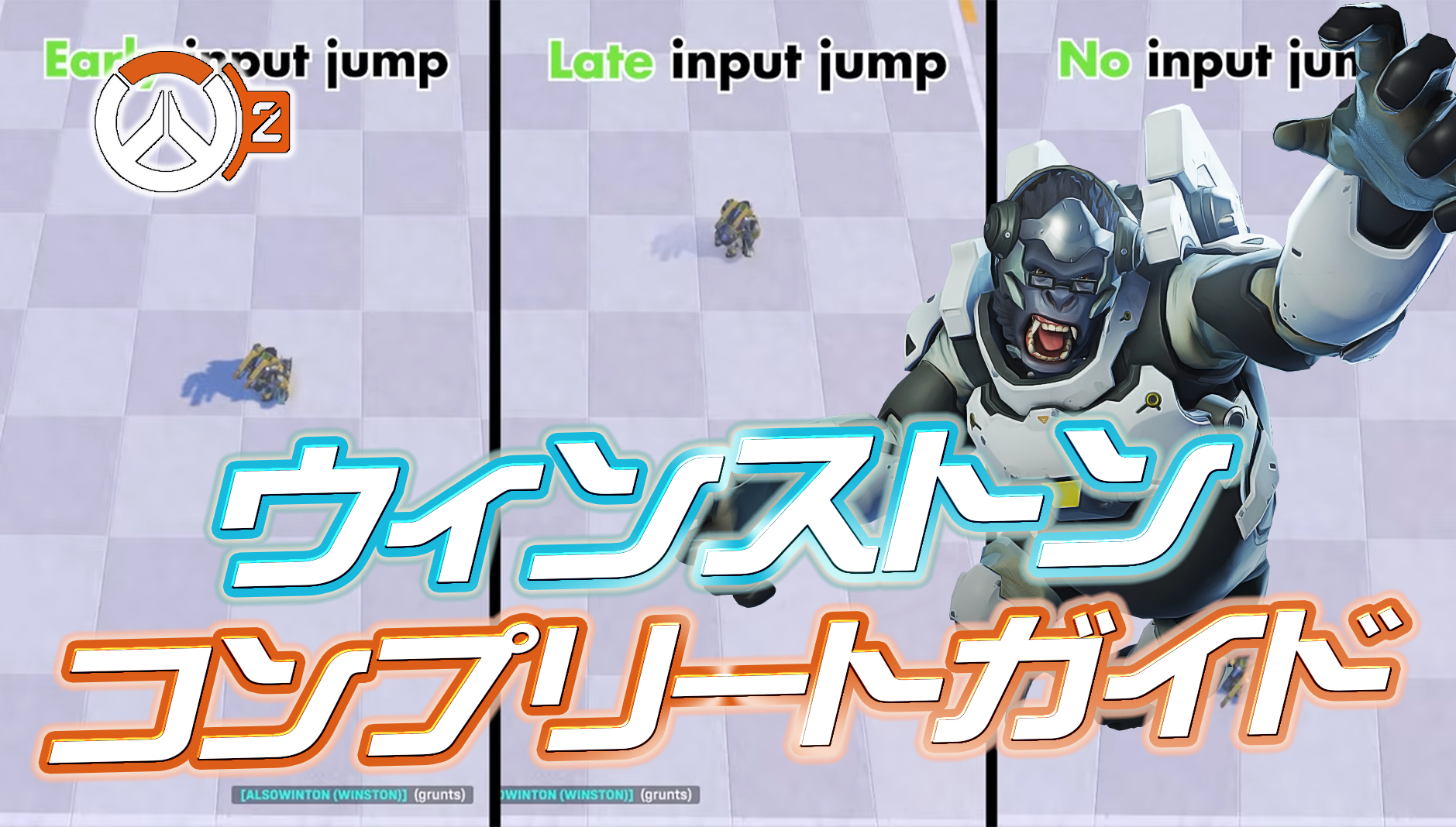 【OW2】最強ウィンストン専による『ウィンストンコンプリートガイド』