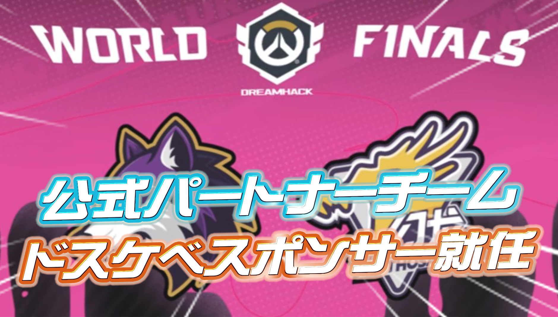 【衝撃】OWCSパートナーチームの公式スポンサーに『人外ドスケベグッズメーカー』が就任