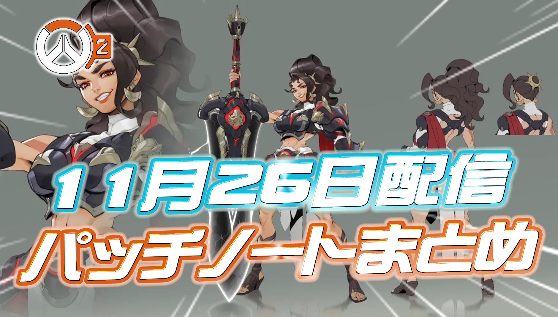 【OW2】11月26日配信のパッチノートまとめ