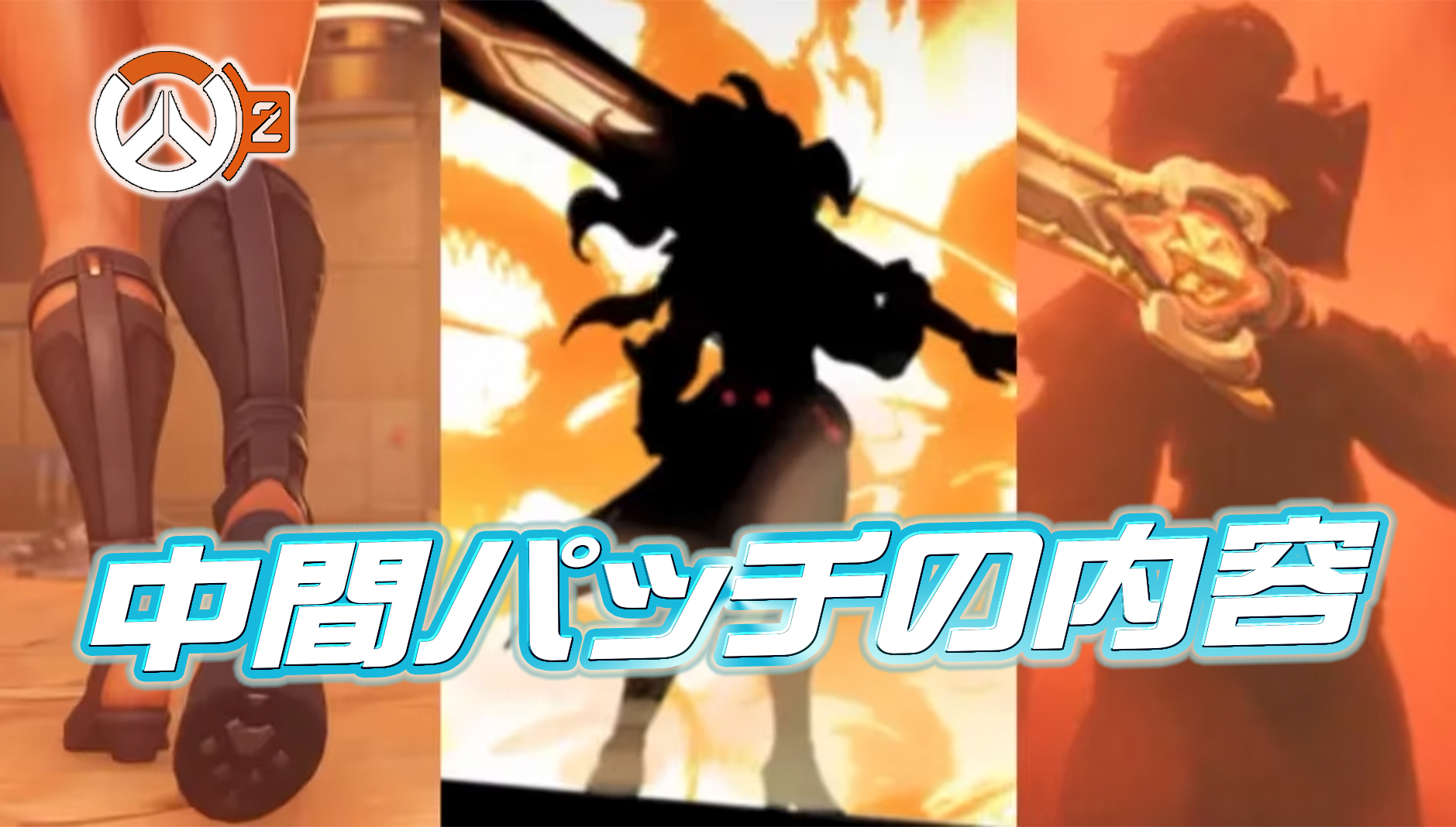 【速報】来週ミッドパッチが配信。アプデ内容も一部公開