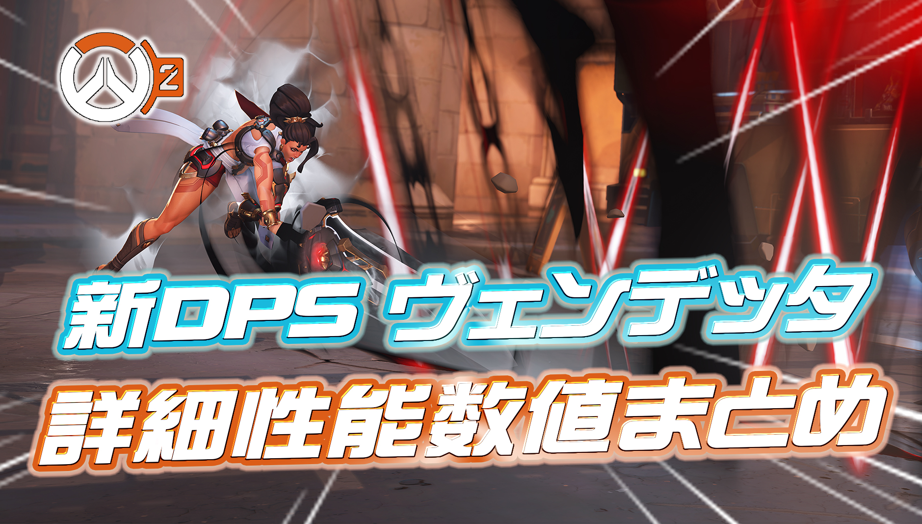 【OW2】本日より先行プレイが開始—ヴェンデッタの能力や数値の詳細まとめ