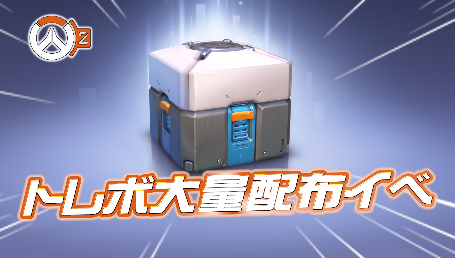 【朗報】本日よりトレボ大量配布イベント開催【急げ】