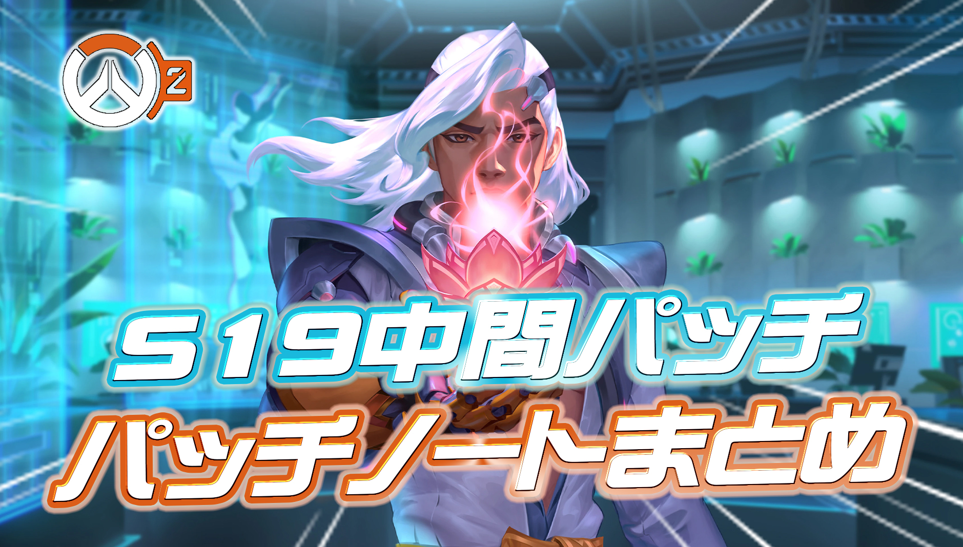 【OW2】シーズン19ミッドパッチの内容まとめ