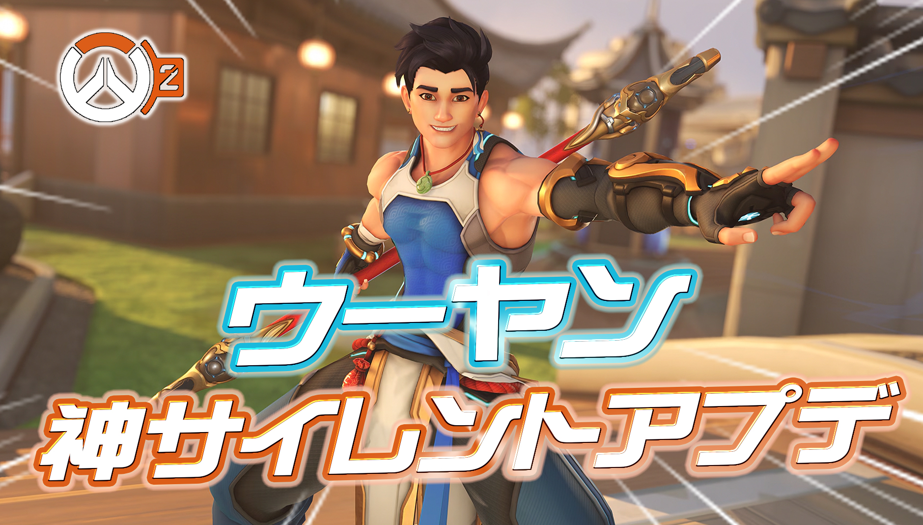 【朗報】虚無ULT撲滅へ—ウーヤンに神サイレントアプデが実施