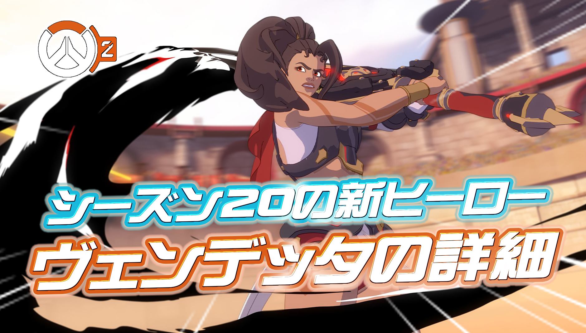 【OW2】シーズン20で登場する新ヒーロー『ヴェンデッタ』が公開