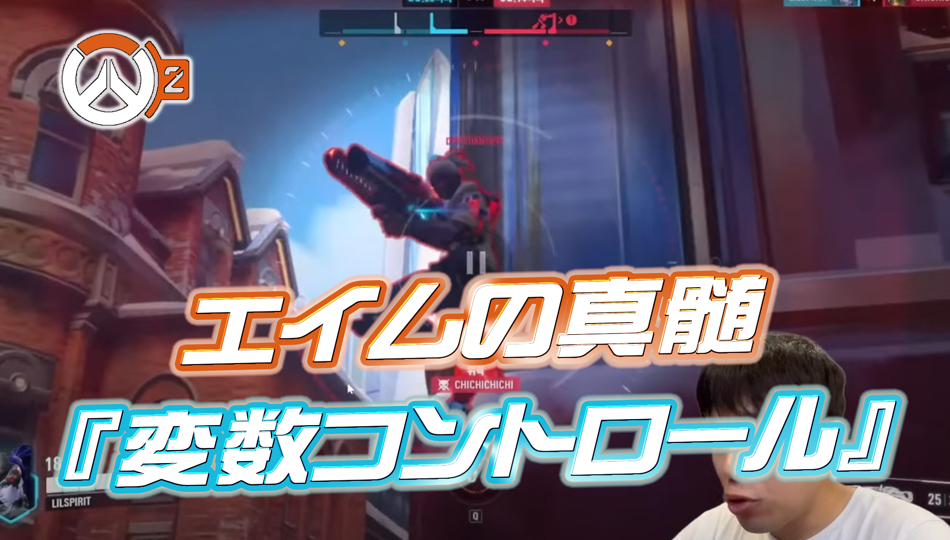 【OW2】海外プロが10年以上かけたエイム哲学の真髄『変数コントロール』