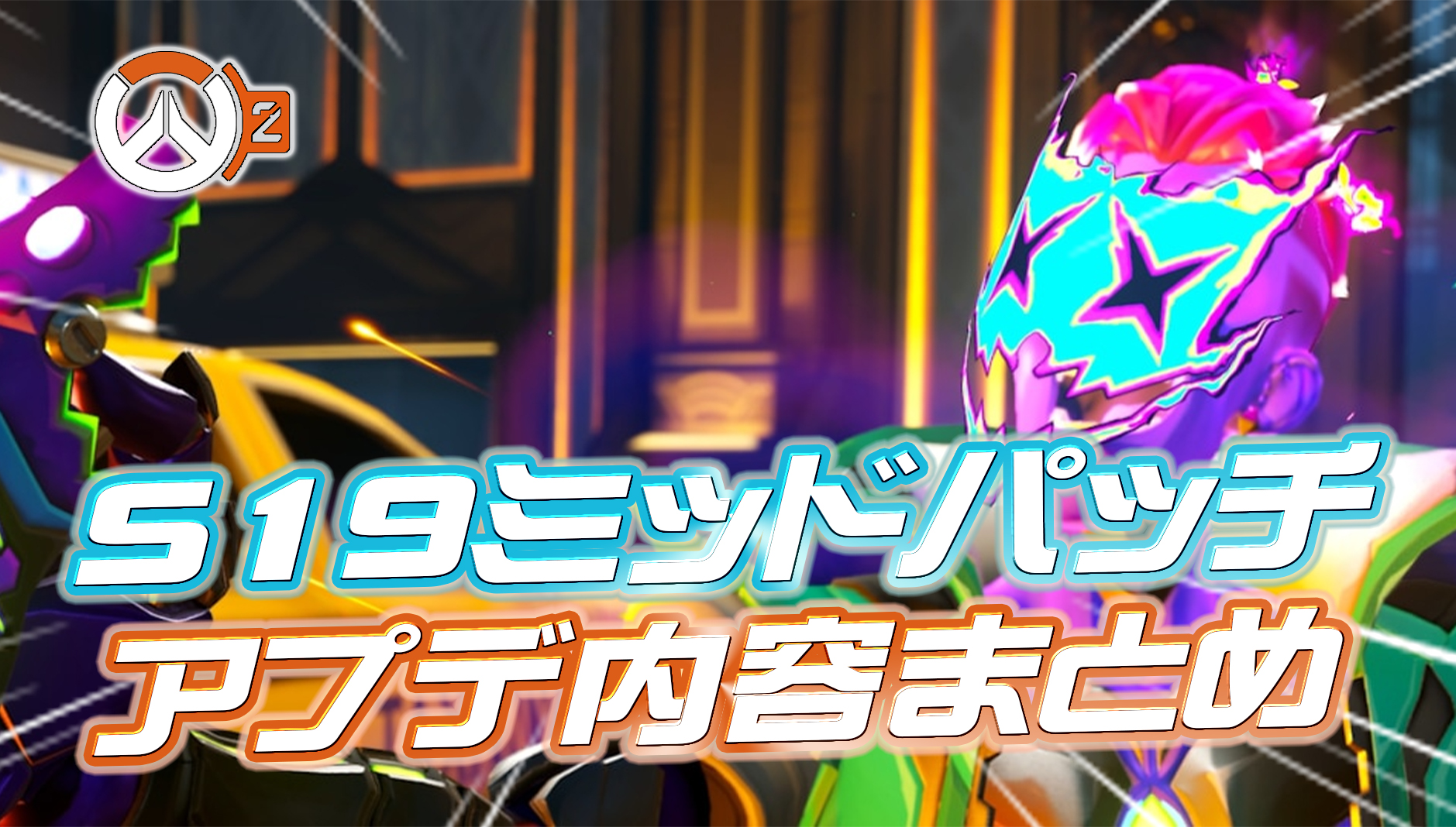 【OW2】シーズン19ミッドパッチの内容まとめ