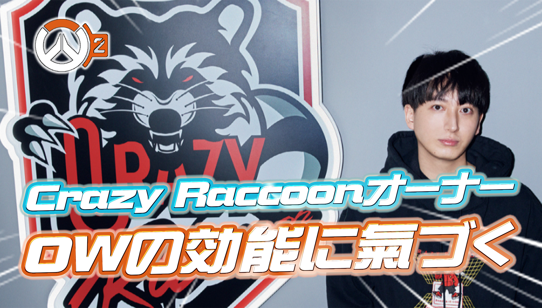 【超絶朗報】Crazy Raccoonのオーナーさん、オーバーウォッチの効能に氣づいてしまう