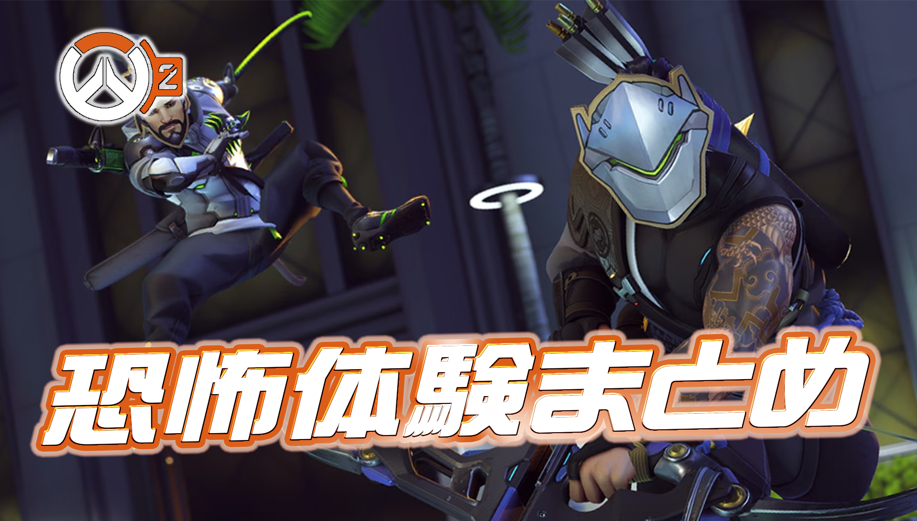 【OW2】ハロウィン特集「ミス、バグ、ガチやらかし」—開発者たちの恐怖体験談まとめ