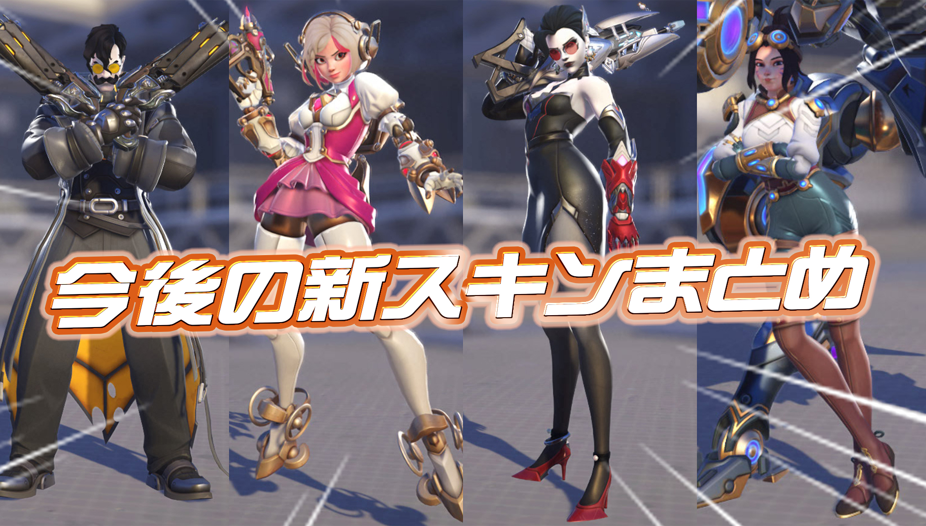 【OW2】シーズン19で登場する新スキンまとめ