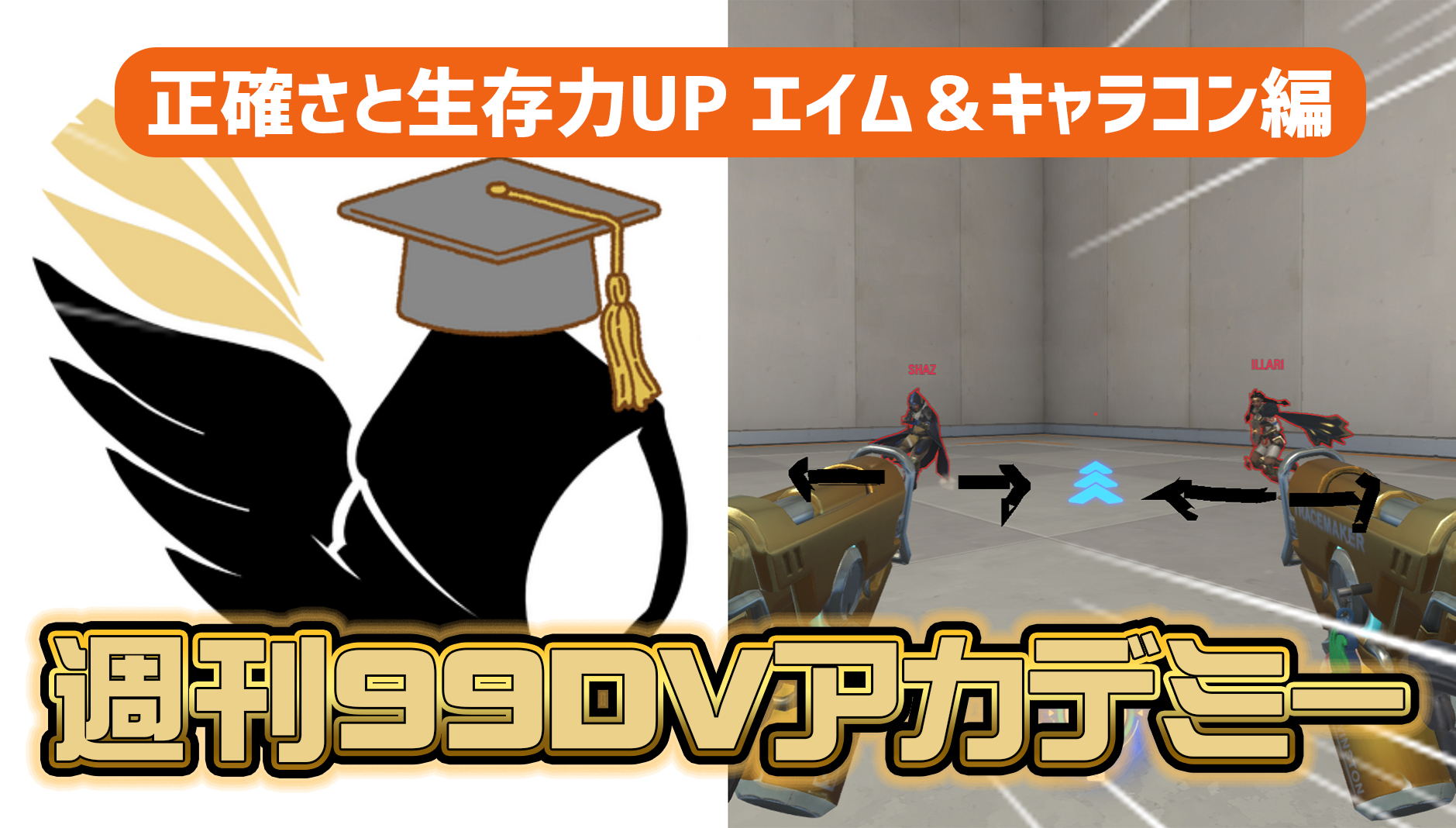 【OW2】週刊99DVアカデミー：第5回 — 正確さと生存力を両立する『エイム＆キャラコン』向上編