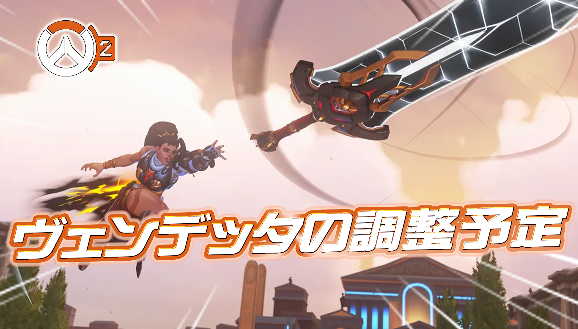 【OW2】ヴェンデッタの今後の調整予定が判明