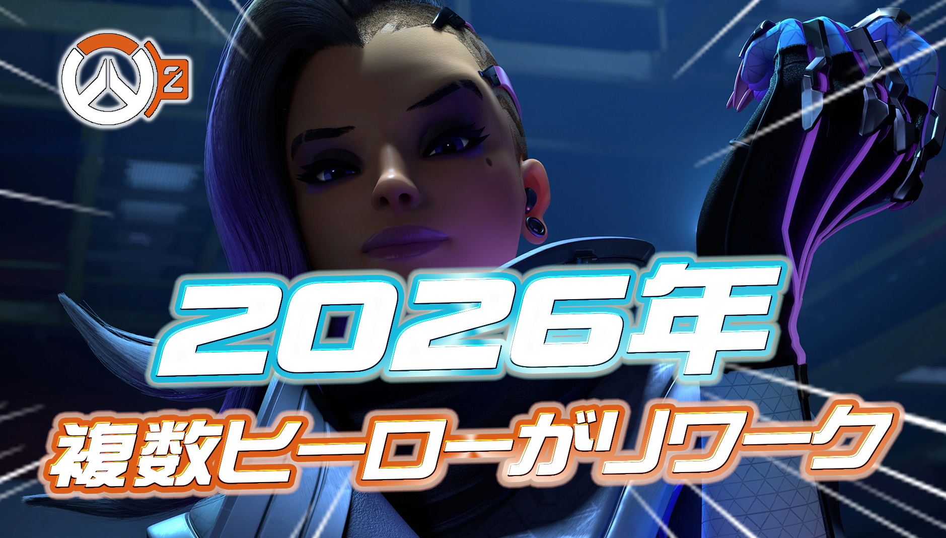 【速報】2026年で複数ヒーローのリワークが検討中
