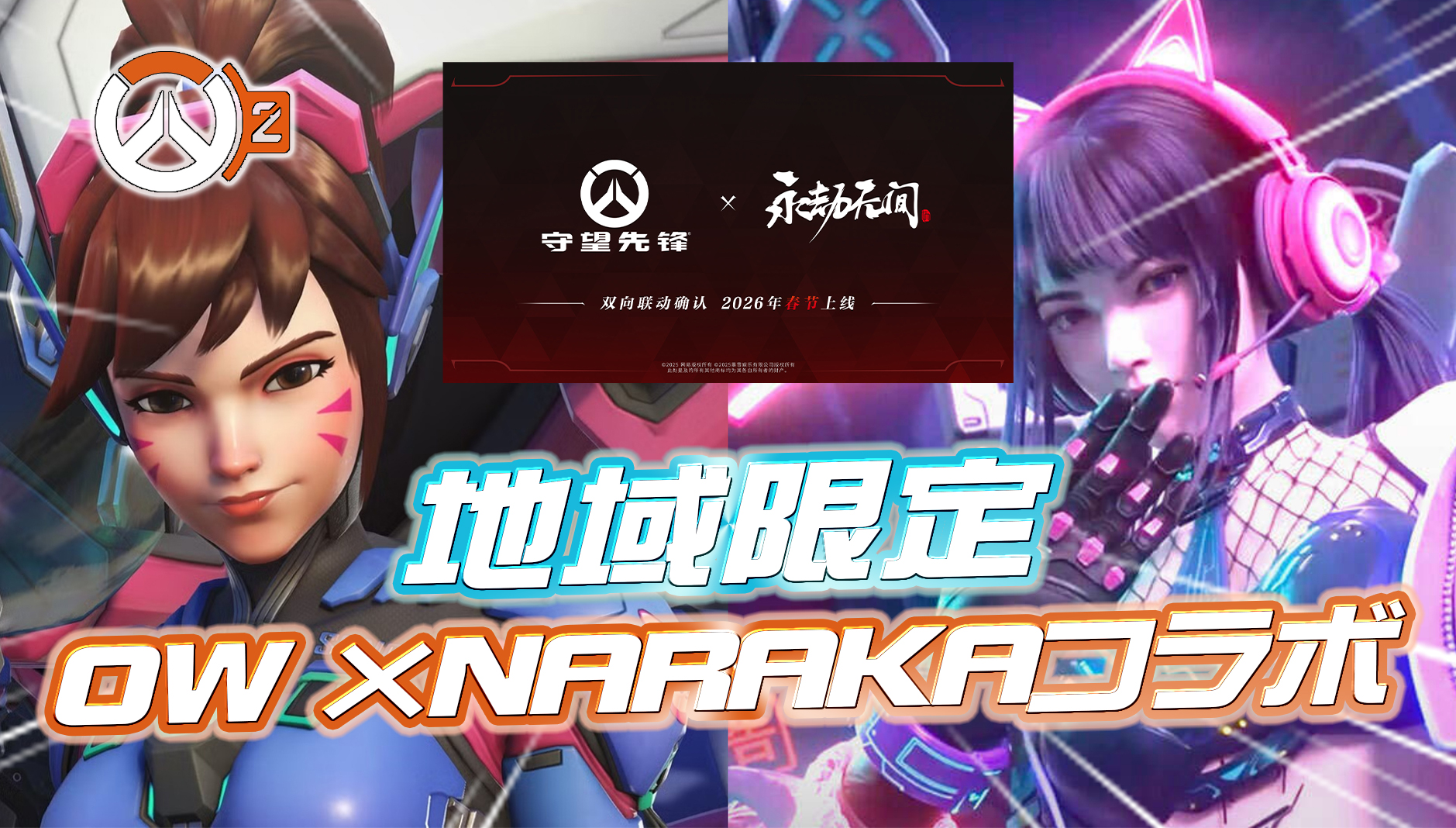 【OW2】Overwatch 2 × NARAKAの地域限定コラボが発表