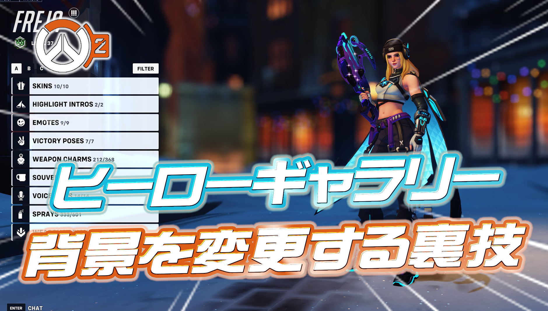 【OW2】ヒーローギャラリーの背景を変えるワザップが発見される