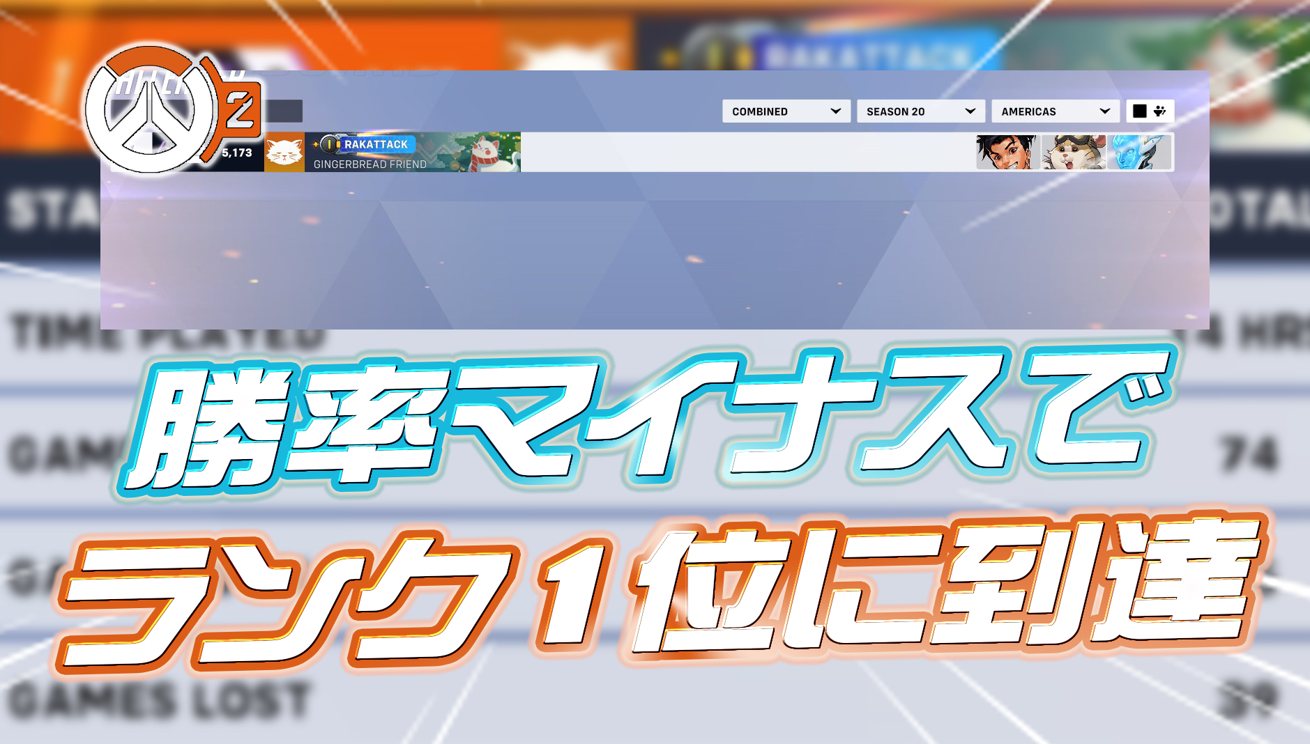 【OW2】勝率マイナスなのにランク1位に到達出来てしまう異常事態が発生中