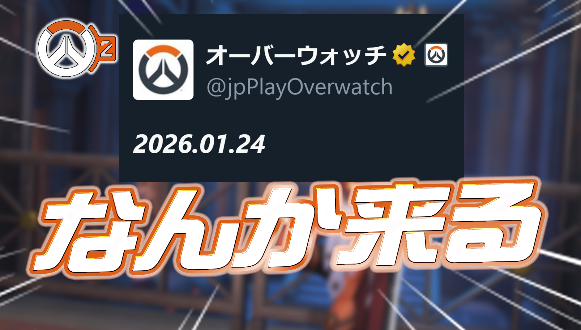 【速報】日本公式が謎の日付「2026.01.24」を投稿、日本限定イベントの可能性?