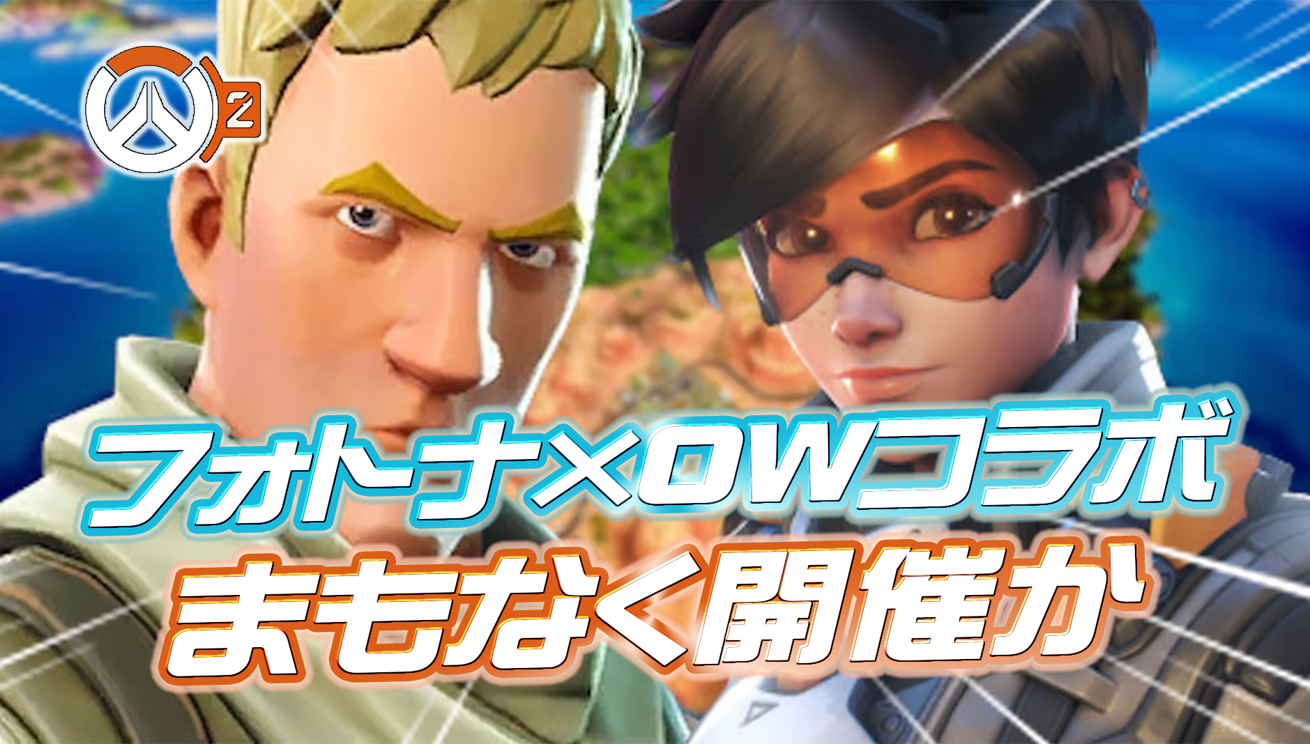 【OW2】フォートナイト × Overwatchコラボがまもなく開催か