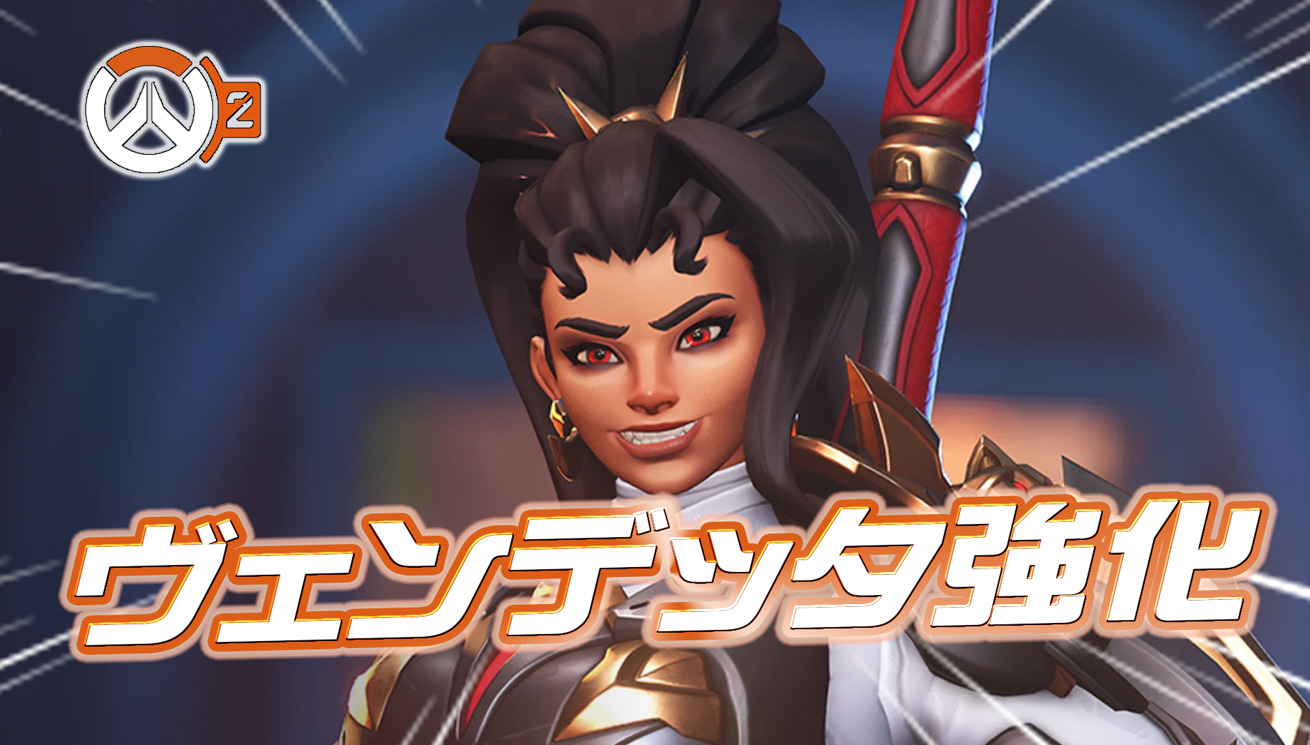 【速報】ヴェンデッタがさらに強化