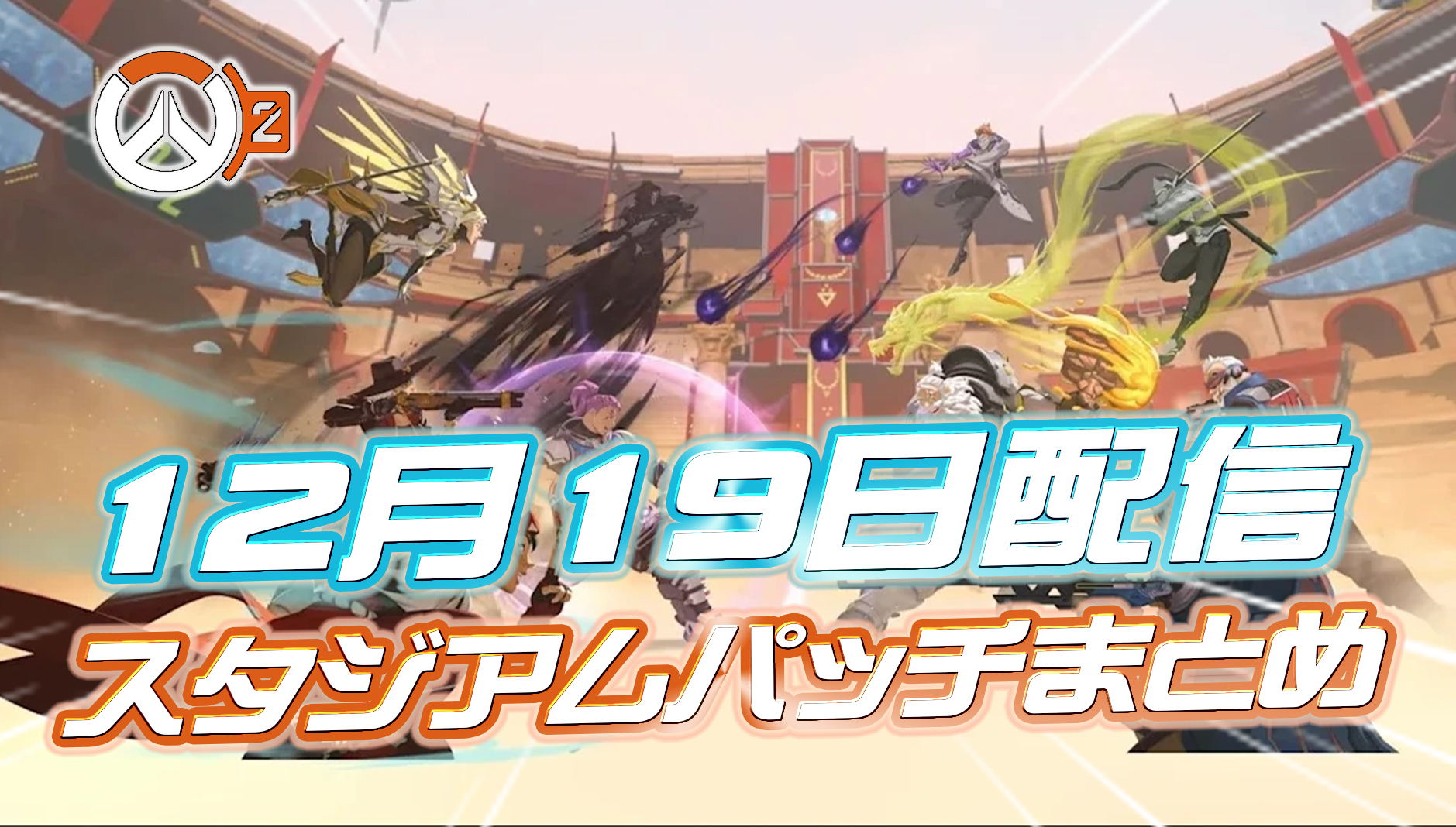 【OW2】12月19日配信のスタジアムパッチノートまとめ