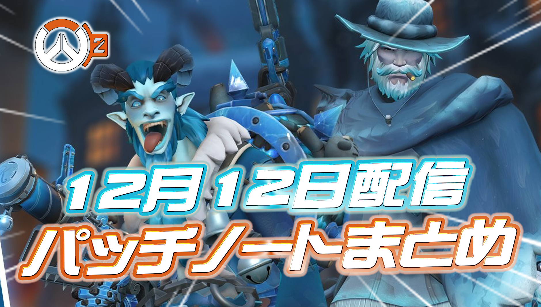 【OW2】12月12日配信のパッチノートまとめ