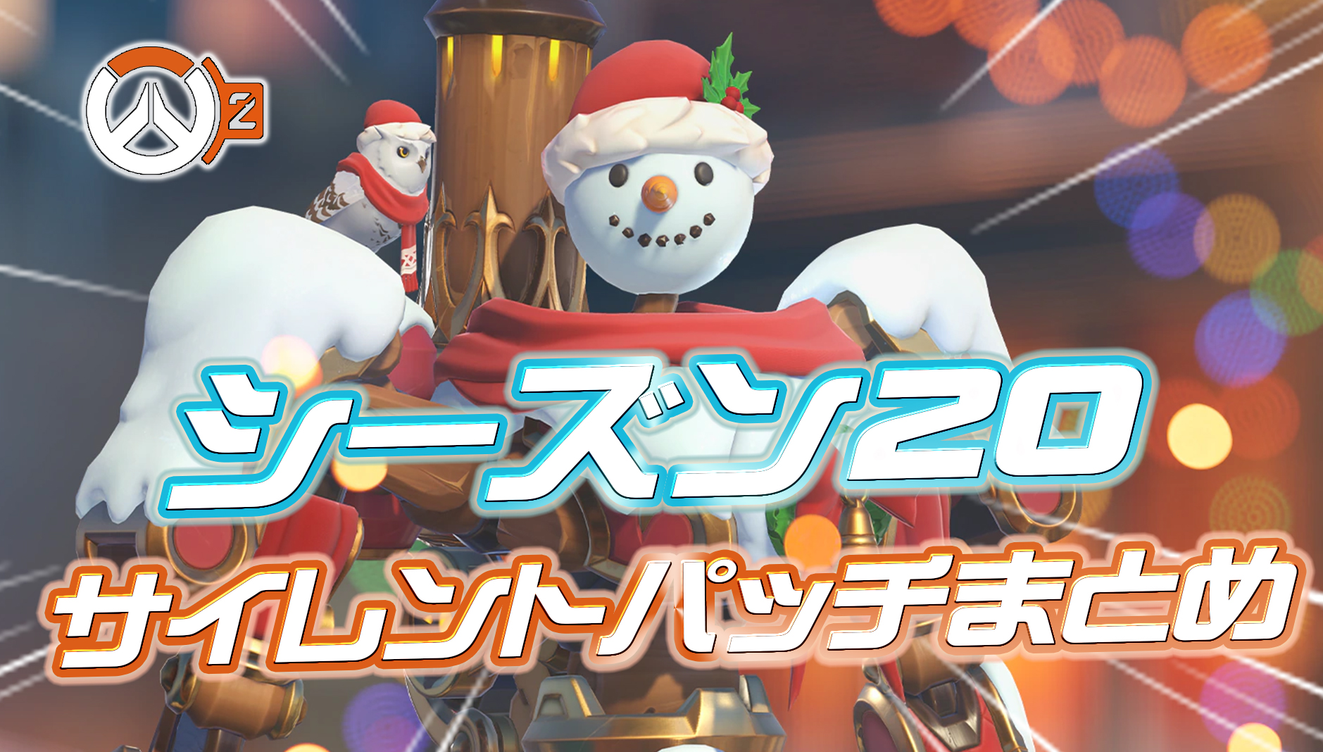 【OW2】シーズン20のサイレントパッチや不具合＆小ネタまとめ