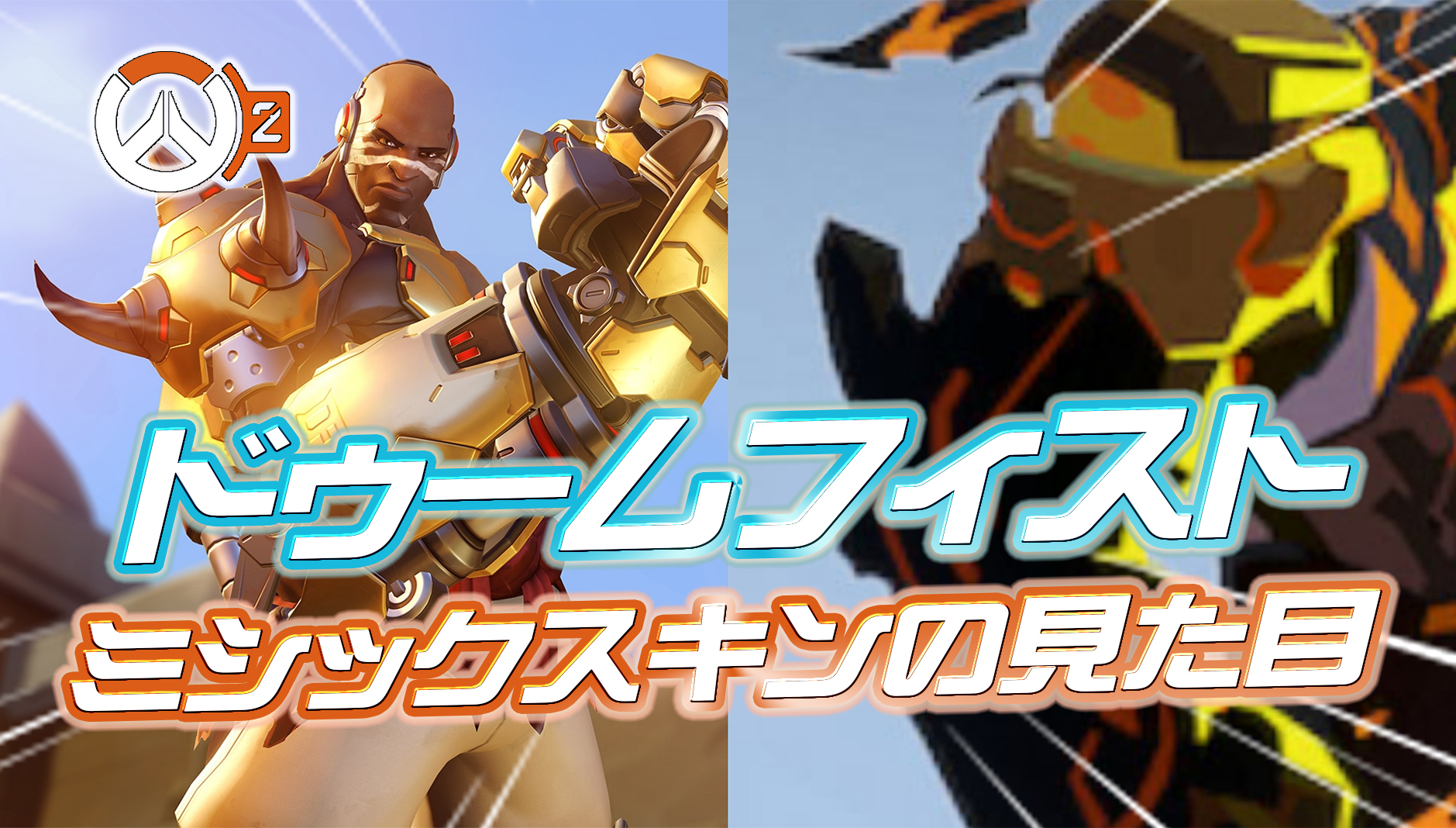 【OW2】ドゥームフィストのミシックスキン「マグマタイタン」の見た目が一部公開。海外勢「めちゃくちゃカッコいいぞコレ」