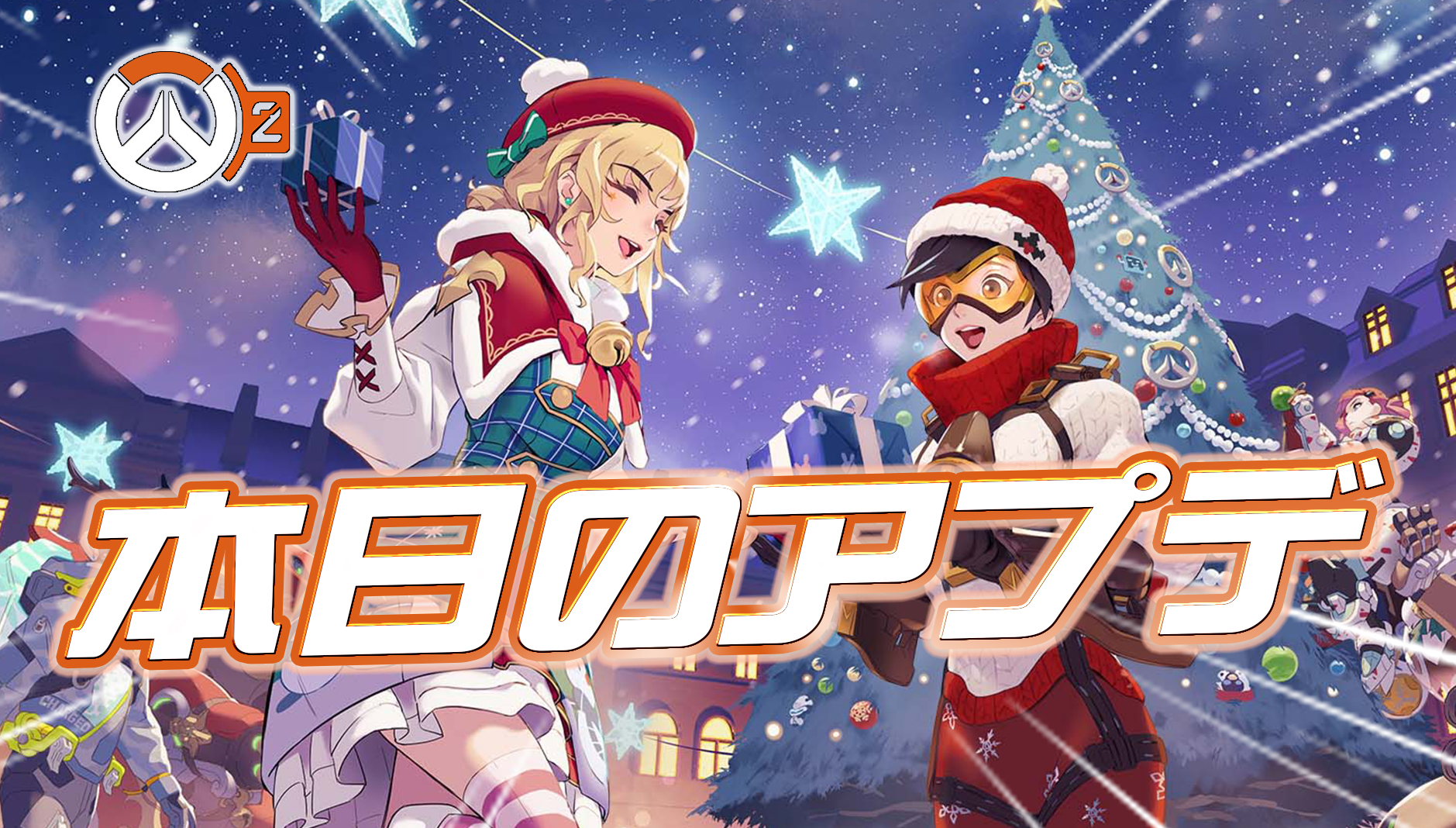 【OW2】本日のアプデ内容まとめ