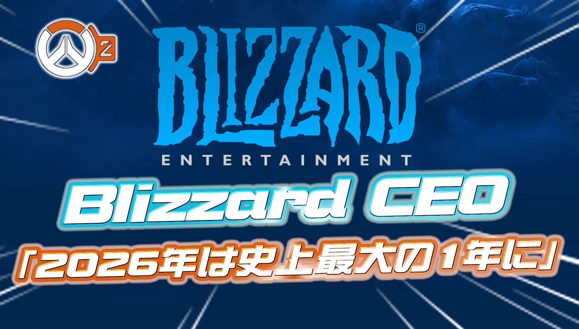 【OW2】Blizzard CEO「2026年はBlizzard史上最大の年になる」