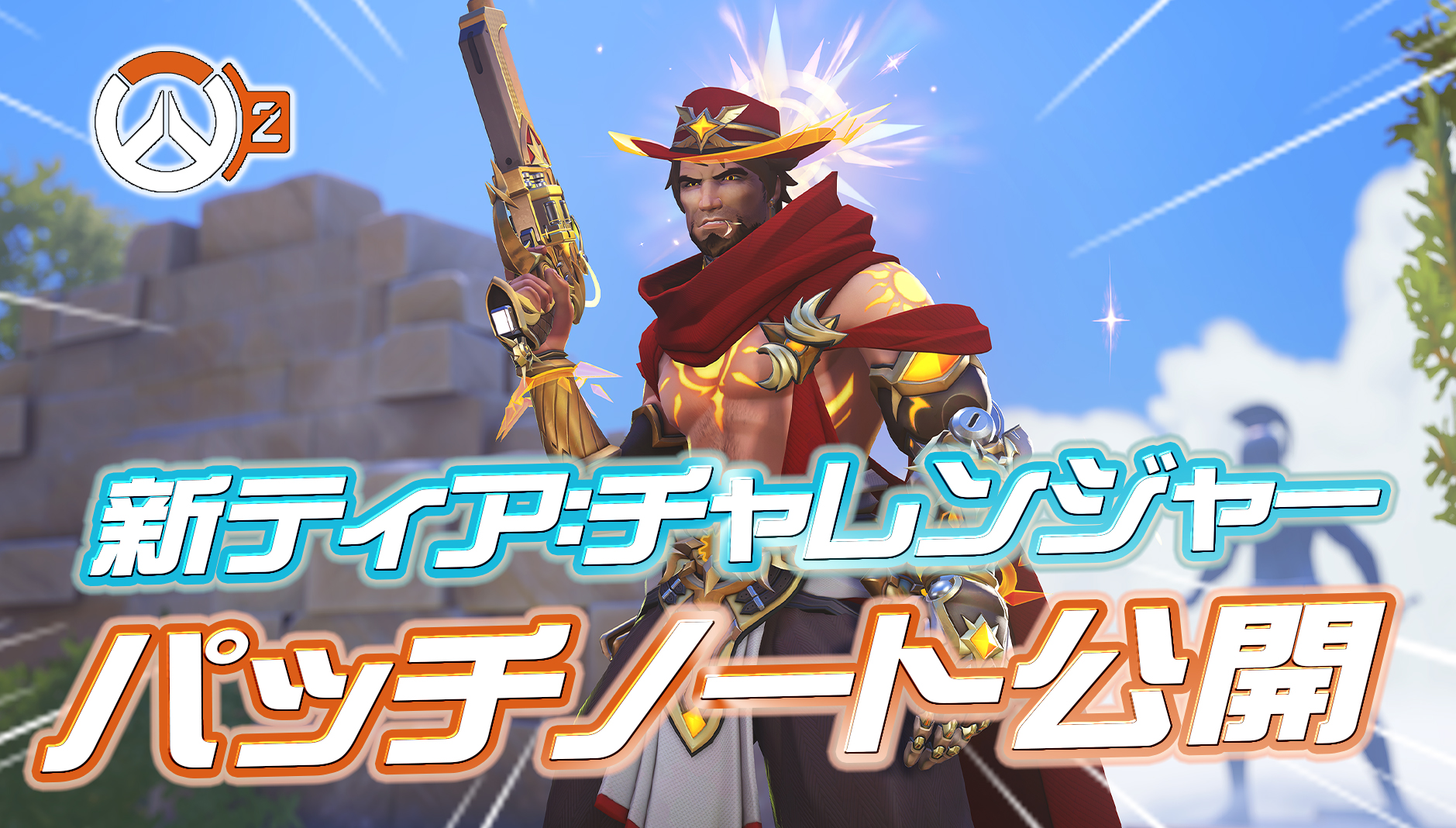 【OW2】新ランクティア『チャレンジャー』のパッチノートが公開