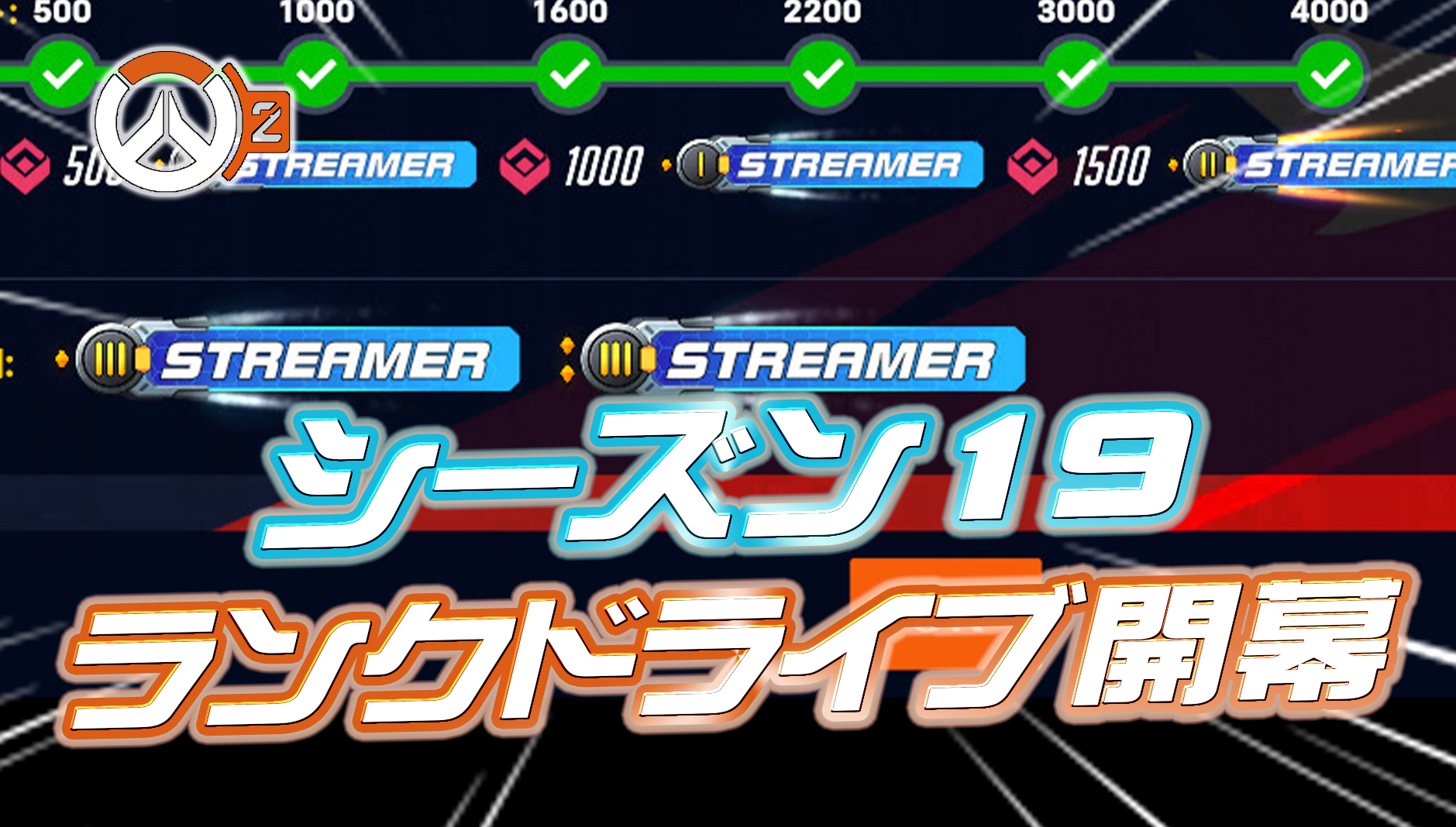 【速報】シーズン19のドライブが開幕