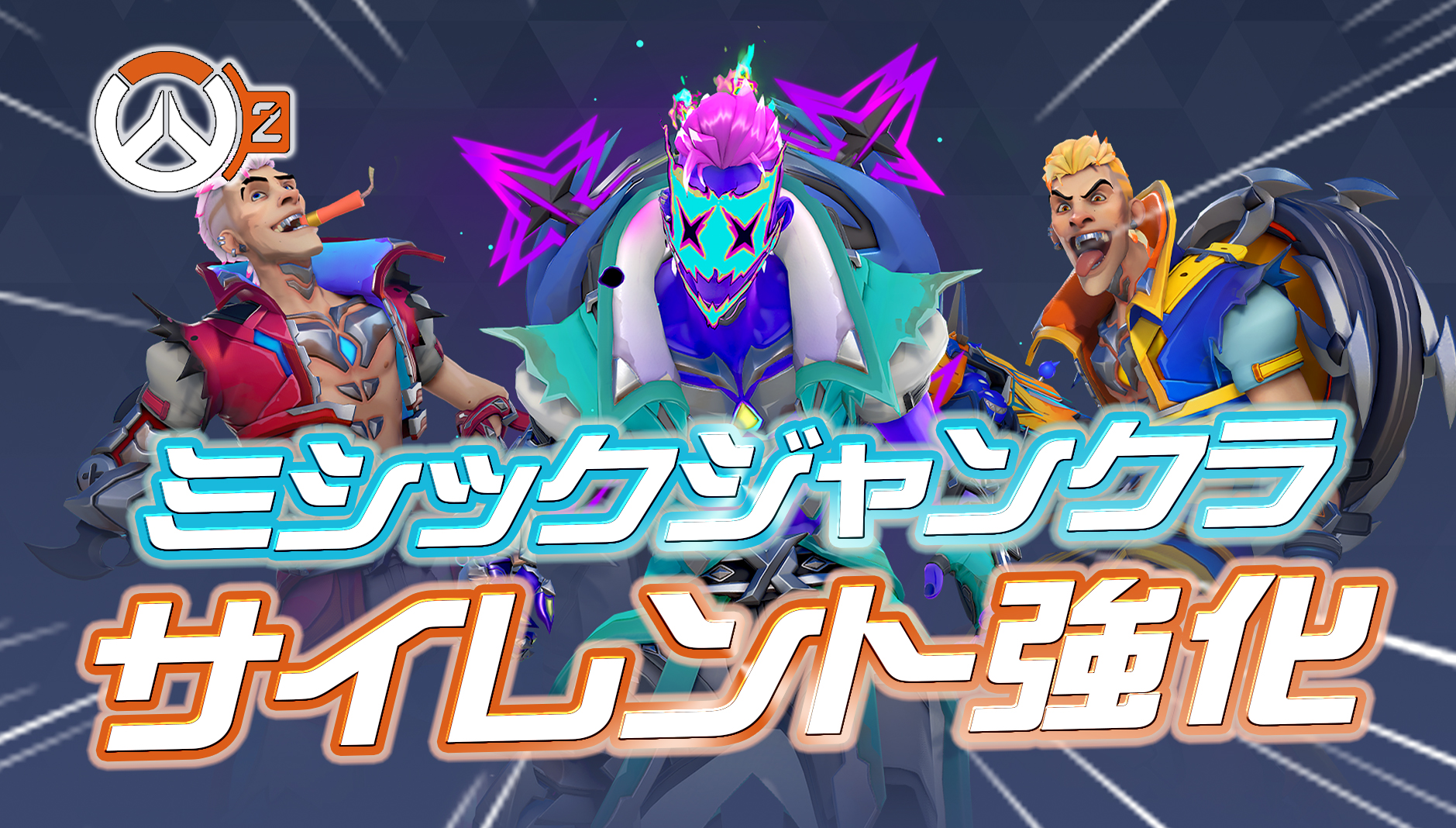 【OW2】ミシックジャンクラがサイレント強化